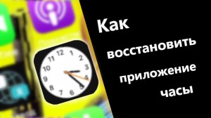 Как Восстановить Приложение Часы