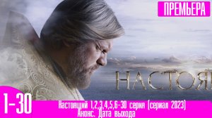 Настоящий 1,2,3,4,5,6-30 серия (сериал 2023)