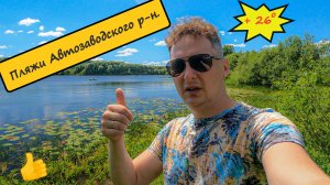 Пляжи Автозаводского р-н. или где можно позагорать и покупаться...
