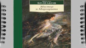 МАСТЕР И МАРГАРИТА краткое содержание Книга, Михаил Булгаков СЛУШАТЬ АДИОКНИГУ