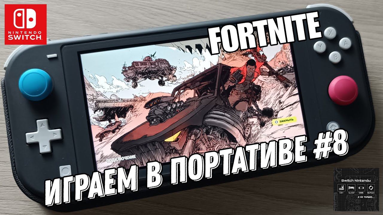 Fortnite - играем в портативе на Nintendo Switch Lite #8