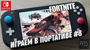 Fortnite - играем в портативе на Nintendo Switch Lite #8