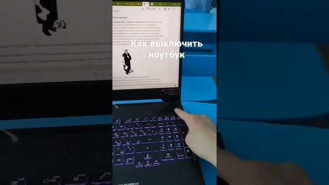 Инструкция как выключить ноутбук.