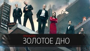 Золотое Дно 1-8 серия сериал мелодрама ИВИ 2024