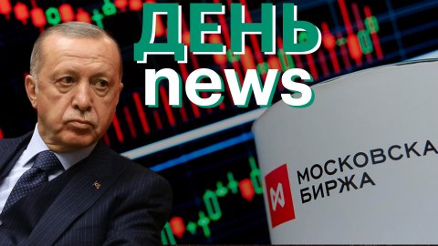 Эрдоган о встрече Путина и Зеленского. Рынок акций упал до февральских минимумов