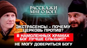 ЭКСТРАСЕНСЫ – ПОЧЕМУ ЦЕРКОВЬ ПРОТИВ? В НАМОЛЕННЫХ ХРАМАХ БОГ ЛУЧШЕ СЛЫШИТ? НЕ МОГУ ДОВЕРИТЬСЯ БОГУ.