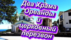 Ареанда, церковный перезвон! Храм Святого Архистратига Михаила и Храм Святого Николая. Большая Ялта