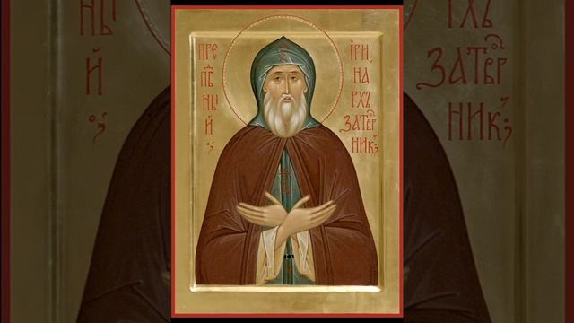 Житие Преподобного Иринарха, затворника Ростовского