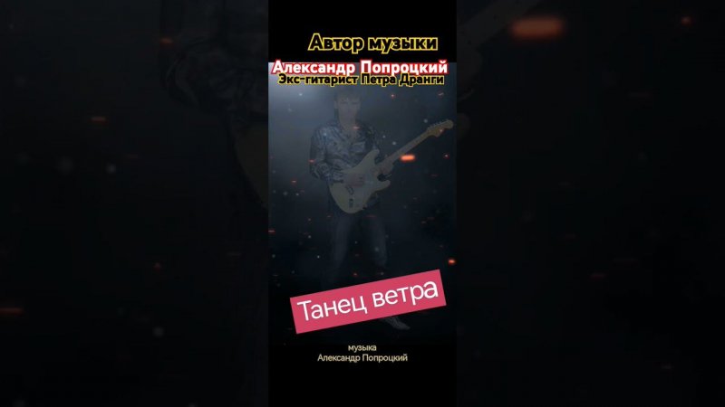 Танец ветра.Автор музыки Александр Попроцкий(экс-гитарист Петра Дранги)