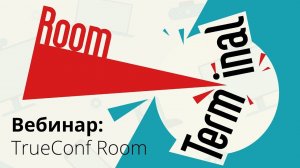 Вебинар: TrueConf Room — новое ВКС-решение для переговорных комнат