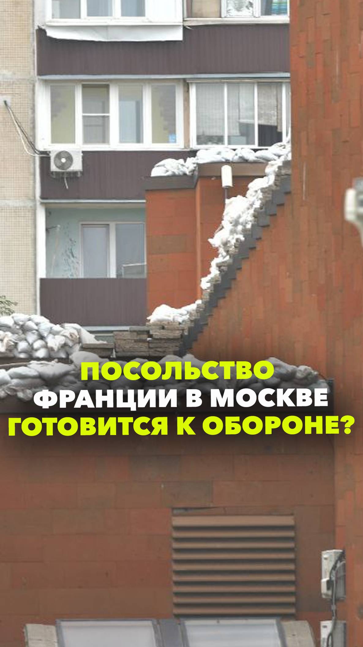 Посольство Франции в Москве готовится к обороне? Крышу дипмиссии на Большой Якиманке обложили мешкам