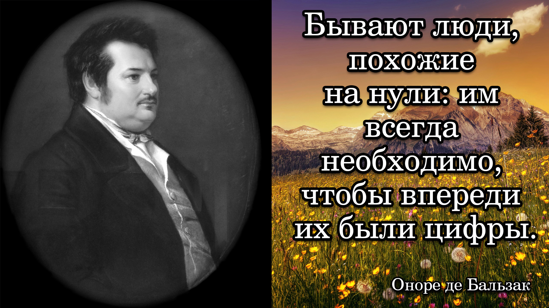 Оноре де Бальзак. Бывают люди, похожие на нули: им всегда необходимо, чтобы впереди их были цифры.