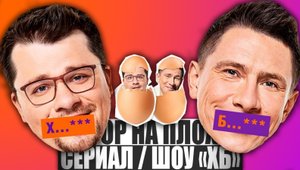 ОБЗОР НА ПЛОХОЕ - Сериал ХБ