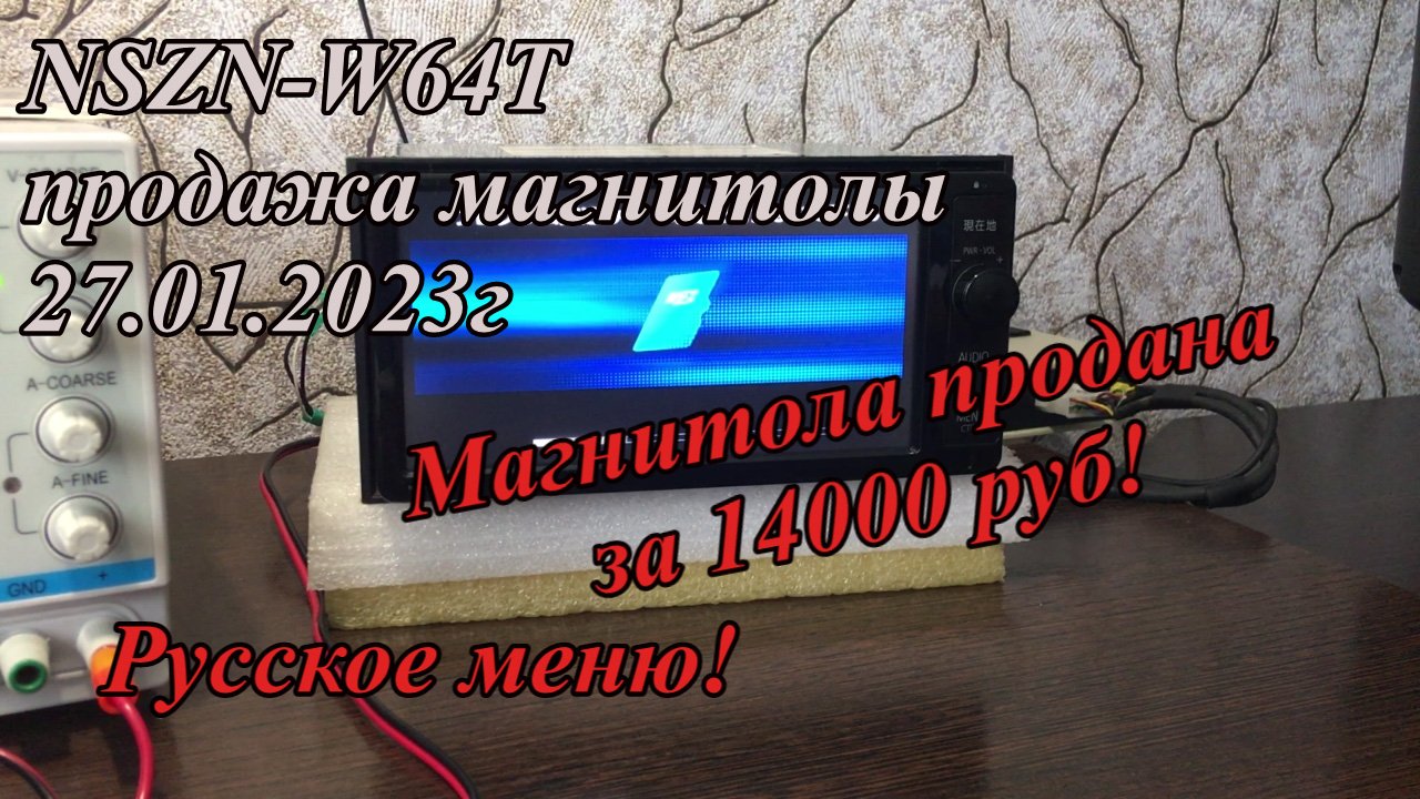 NSZN-W64T продажа магнитолы 27.01.2023г Русское меню!