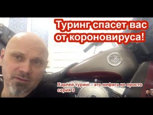 Харлей туринг спасет вас от короновируса. ( туринг нифига не просто 3 серия)