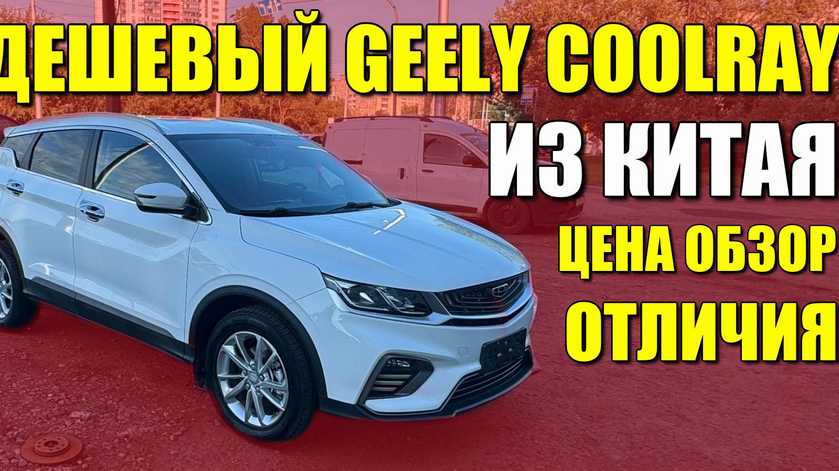 Дешевый GEELY COOLRAY из Китая. Отличия от нашего Кулрея, особенности и цена.