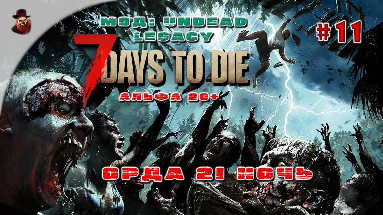 7 Days to Die (Мод: Undead Legacy) #11 - Орда 21 ночь