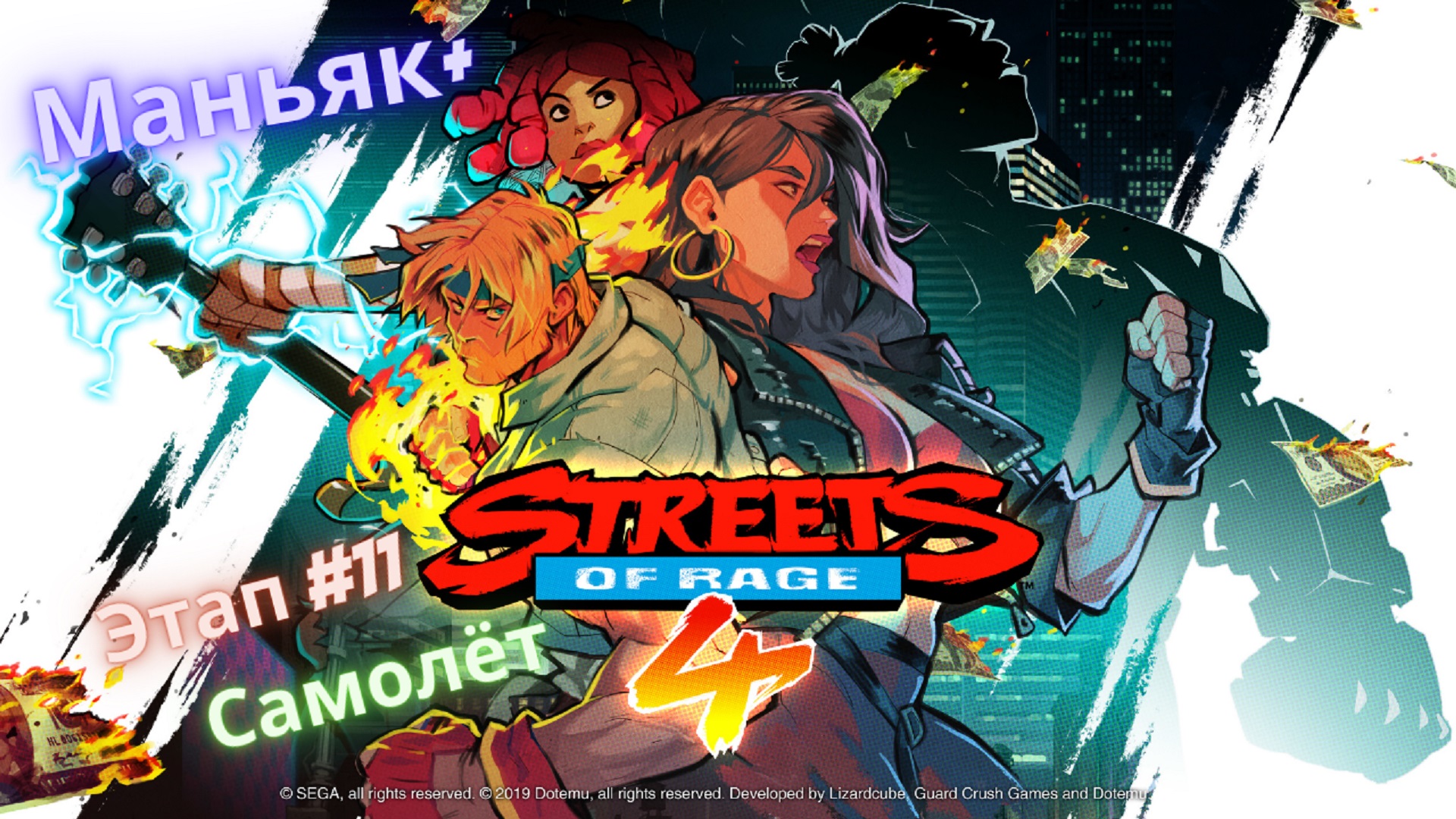 ?Streets of Rage 4?Возвращение на Улицы Ярости?Этап 11 - Самолёт?Сложность Маньяк+