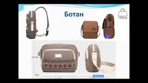 Ботан как деталь сумки или рюкзака