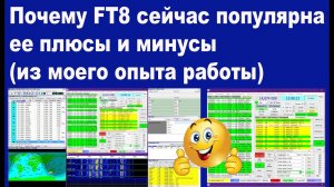 Почему FT8 сейчас популярна, ее плюсы и минусы, из моего опыта работы