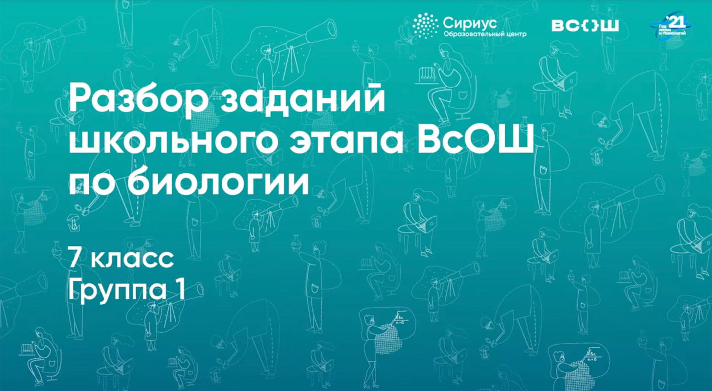 Разбор заданий школьного этапа ВсОШ по биологии, 7 класс, 1 группа регионов.mp4
