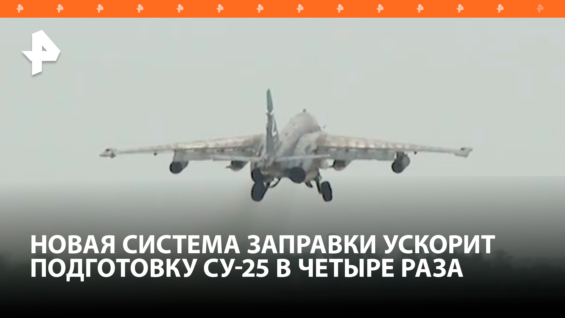 Новый стационарный комплекс сократил время заправки Су-25 в четыре раза / РЕН Новости