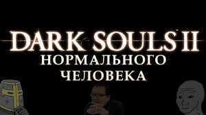 Я поиграл в нормальный Dark Souls 2 в 2023