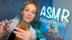 АСМР ✂️ УСЫПЛЯЮЩАЯ СТРИЖКА 💆♀️ МАССАЖ ГОЛОВЫ И РАСЧЕСЫВАНИЕ ВОЛОС / ДЛЯ СНА / ПАРИКМАХЕРСКАЯ ASMR