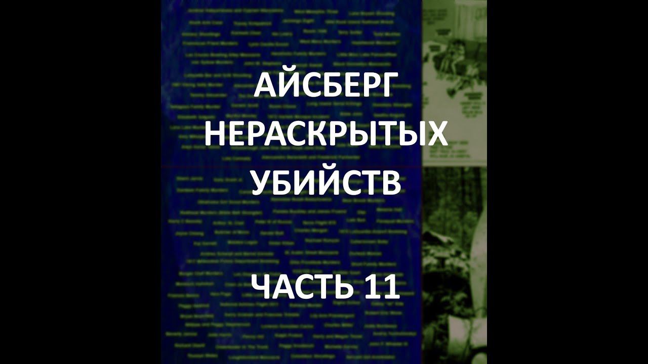 АЙСБЕРГ нераскрытых убийств Часть 11 | Кливлендский Мясник, убийство Дино Браво, Анна Политковская