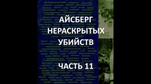 АЙСБЕРГ нераскрытых убийств Часть 11 | Кливлендский Мясник, убийство Дино Браво, Анна Политковская