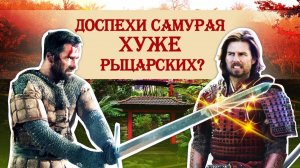 Доспехи самурая хуже рыцарских?