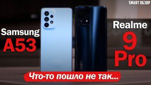 Samsung A53 vs Realme 9 Pro: ПОВОРОТ НЕ ТУДА?...