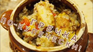 ГРЕЧКА ПО-КУПЕЧЕСКИ
