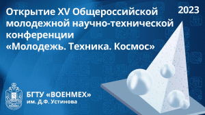 Открытие XV Общероссийской молодежной научно-технической
конференции «Молодежь. Техника. Космос»