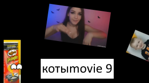 Котыmovie 9