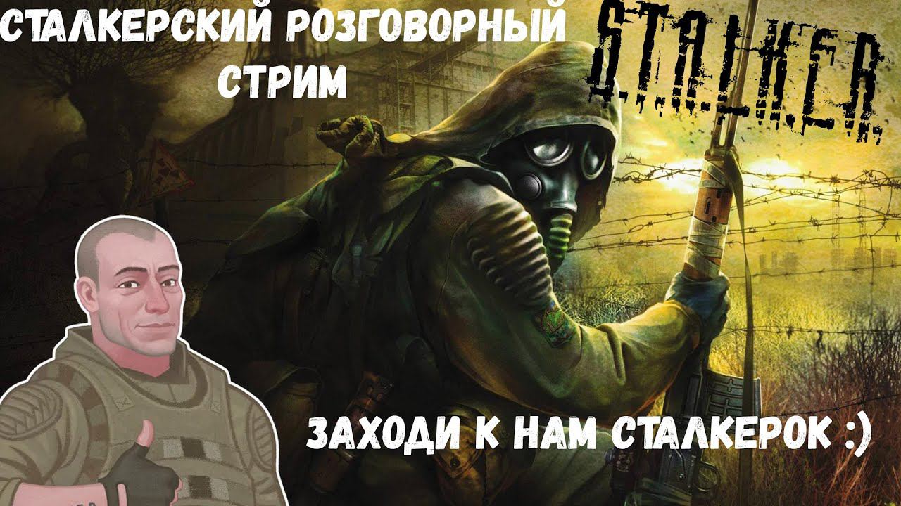 Сталкерский чисто небный стримок :D Ваша музыка #vovanxik #stalkerпроходження