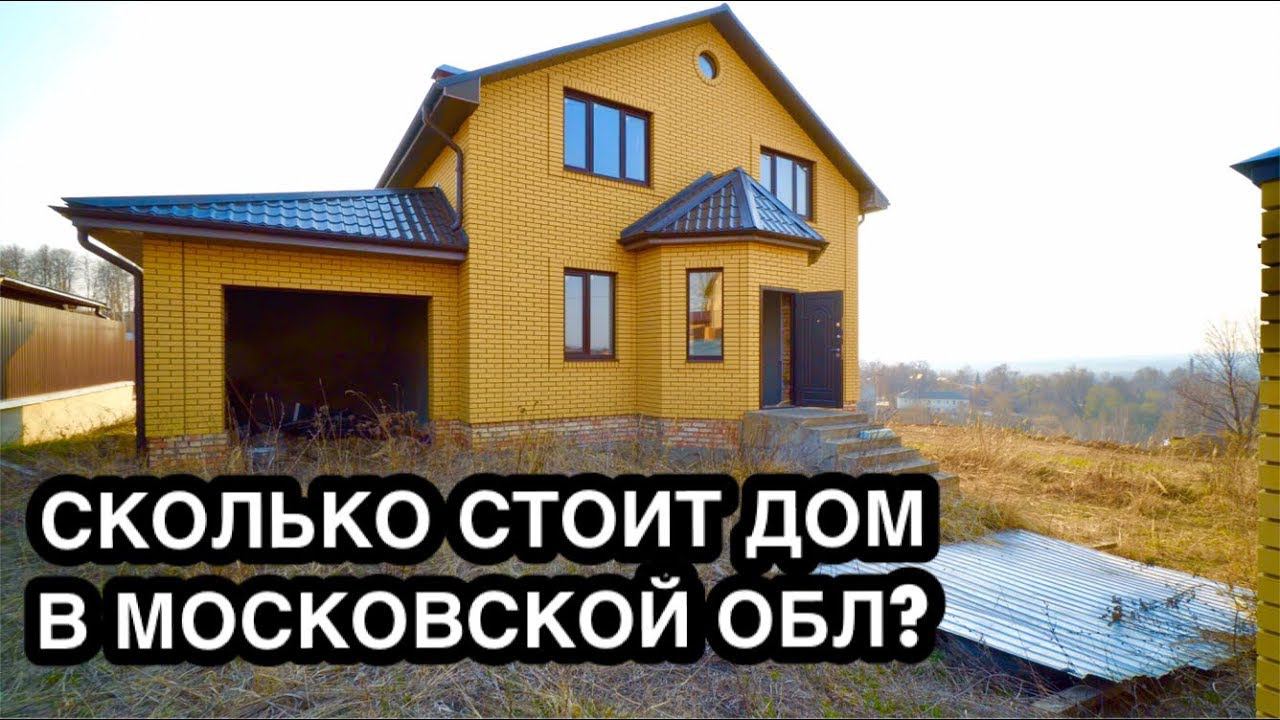 ПРОДАЛ КВАРТИРУ И КУПИЛ ДОМ + 12 СОТОК! СКОЛЬКО СТОИТ ЗАГОРОДНЫЙ ДОМ И ВЛАДЕНИЕ ИМ?