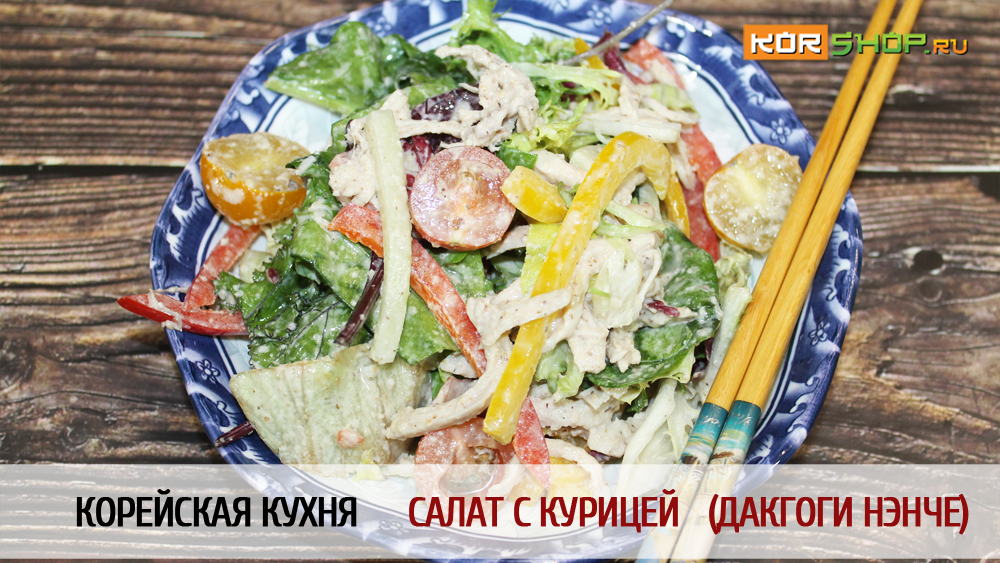 Корейская кухня: Салат с курицей Дакгоги нэнче