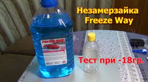 Тест незамерзающей жидкости Freeze Way для омывателя 5л. Обзор незамерзайки.