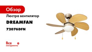 Люстра-вентилятор Dreamfan Smart 76 -72076- обзорное видео.mp4
