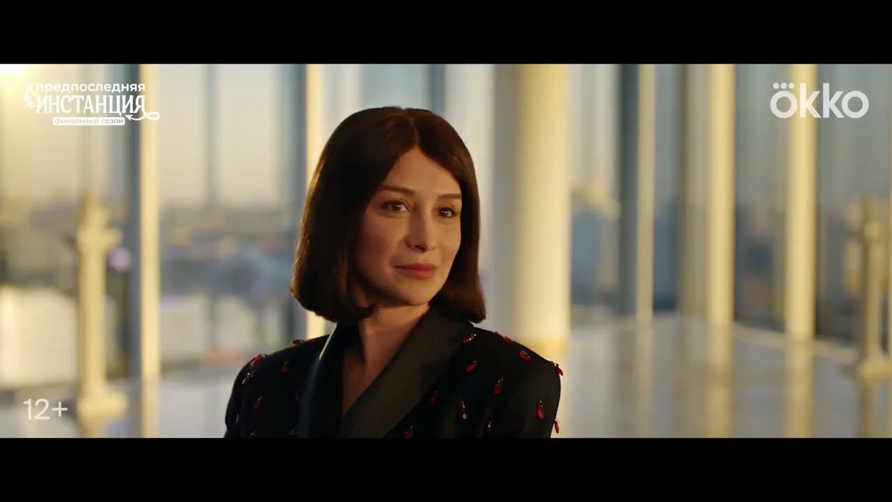 Предпоследняя инстанция - Трейлер (Сериал, 3 сезон, 2024) смотреть онлайн