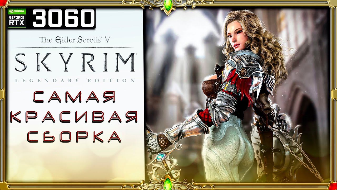 Сборка SE: OmenRim Skyrim: Рабочая,красивая,не лагает на среднем ПК.