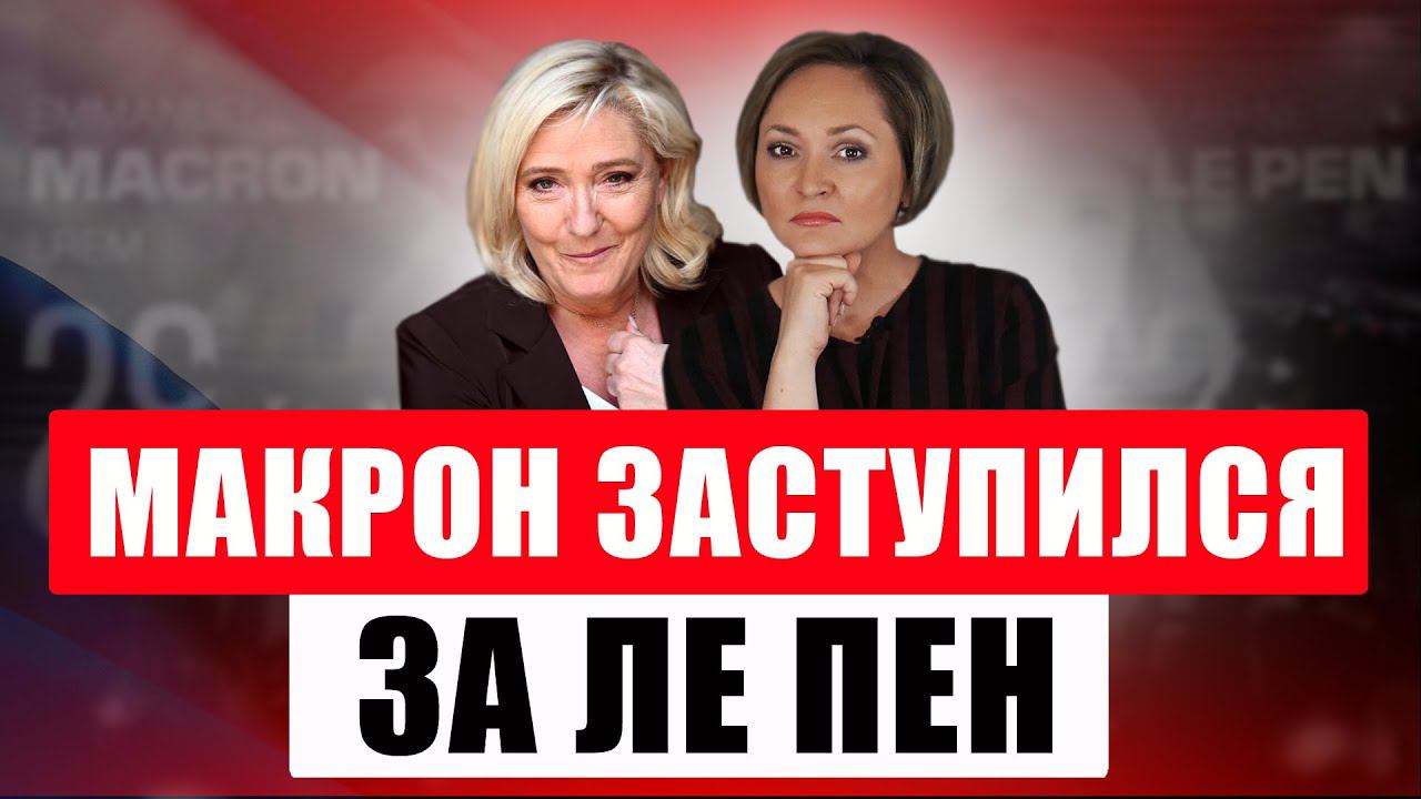 Макронисты жестко атаковали Ле Пен, а в парижском Диснейленде началась забастовка