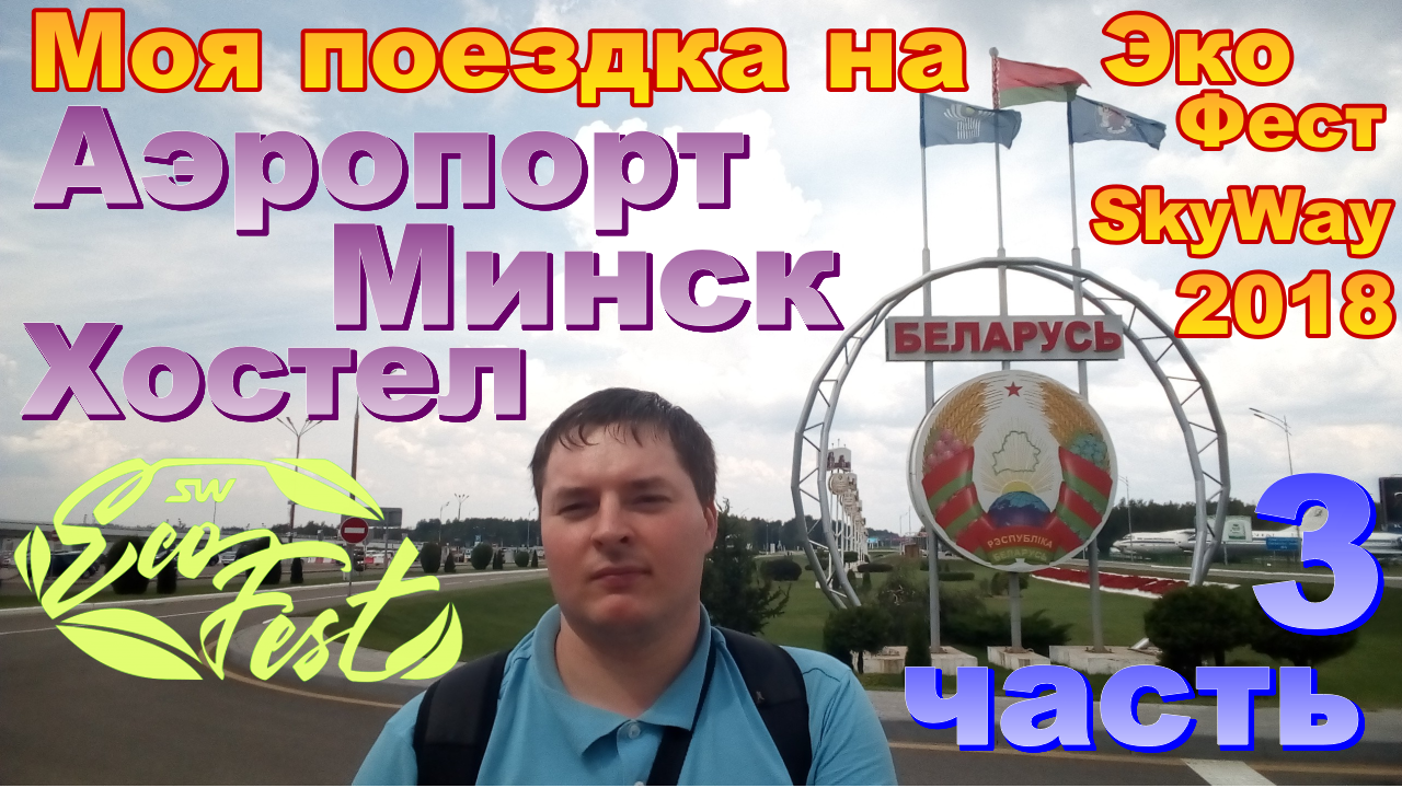 #3 Моя поездка на Экофест SkyWay  2018. Часть 3: Аэропорт-Минск-Хостел