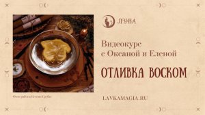 Отливка воском. Вводный урок. Часть 1