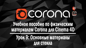 Учебное пособие по физическим материалам Corona, часть 09 - Основные материалы для стекла