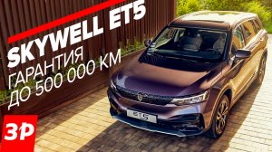 Электромобиль Skywell ET5 запас хода 520 км: Skoda, Toyota и Geely больше не нужны? / Скайвелл ЕТ5