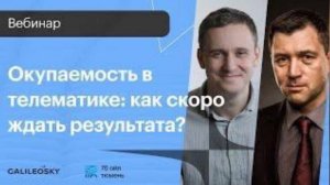 Окупаемость в телематике: как скоро ждать результата?