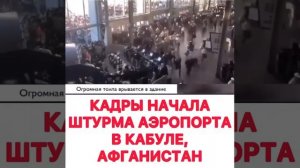 Штурм аэропорта в Кабуле , Афганистан