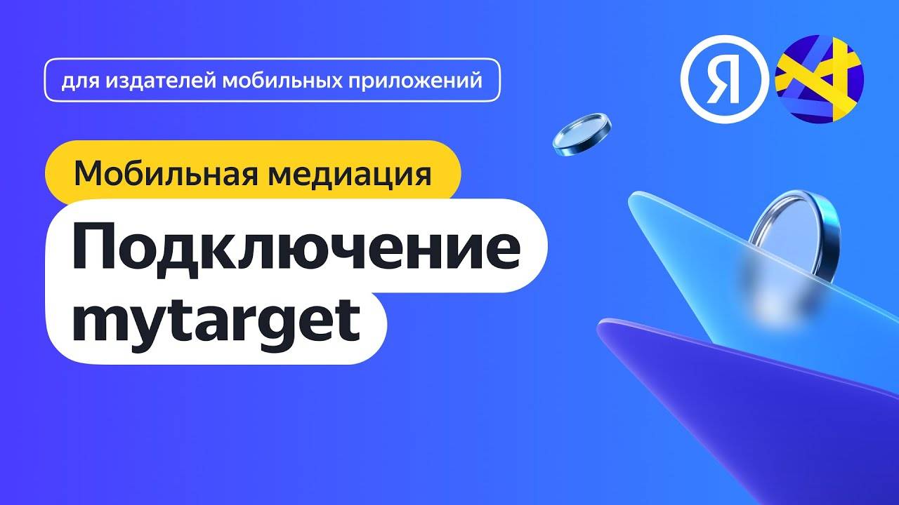 Подключение mytarget смотреть онлайн